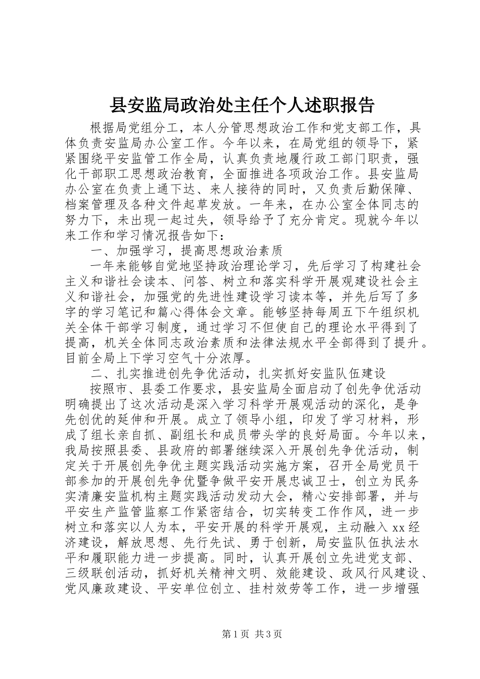 2023年县安监局政治处主任个人述职报告.docx_第1页