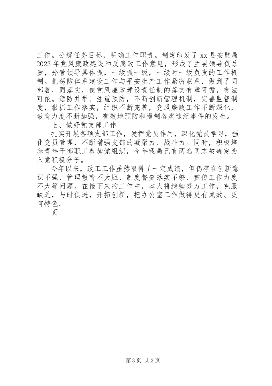 2023年县安监局政治处主任个人述职报告.docx_第3页