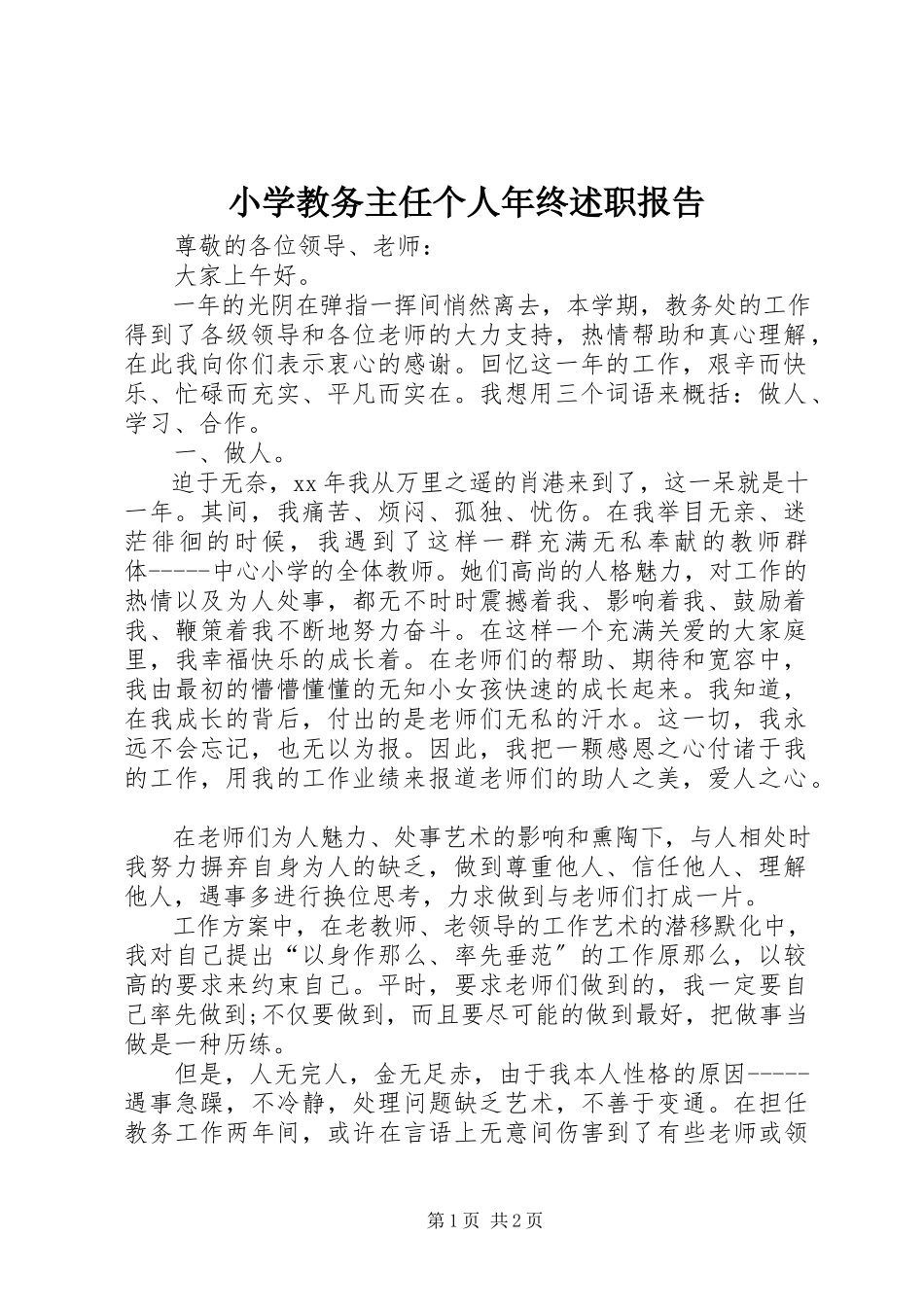 2023年小学教务主任个人年终述职报告.docx_第1页