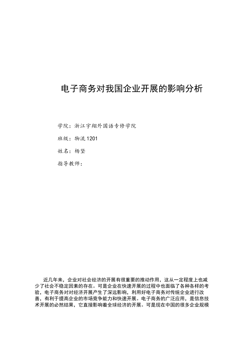 2023年电子商务对我国企业发展的影响分析21.docx_第1页