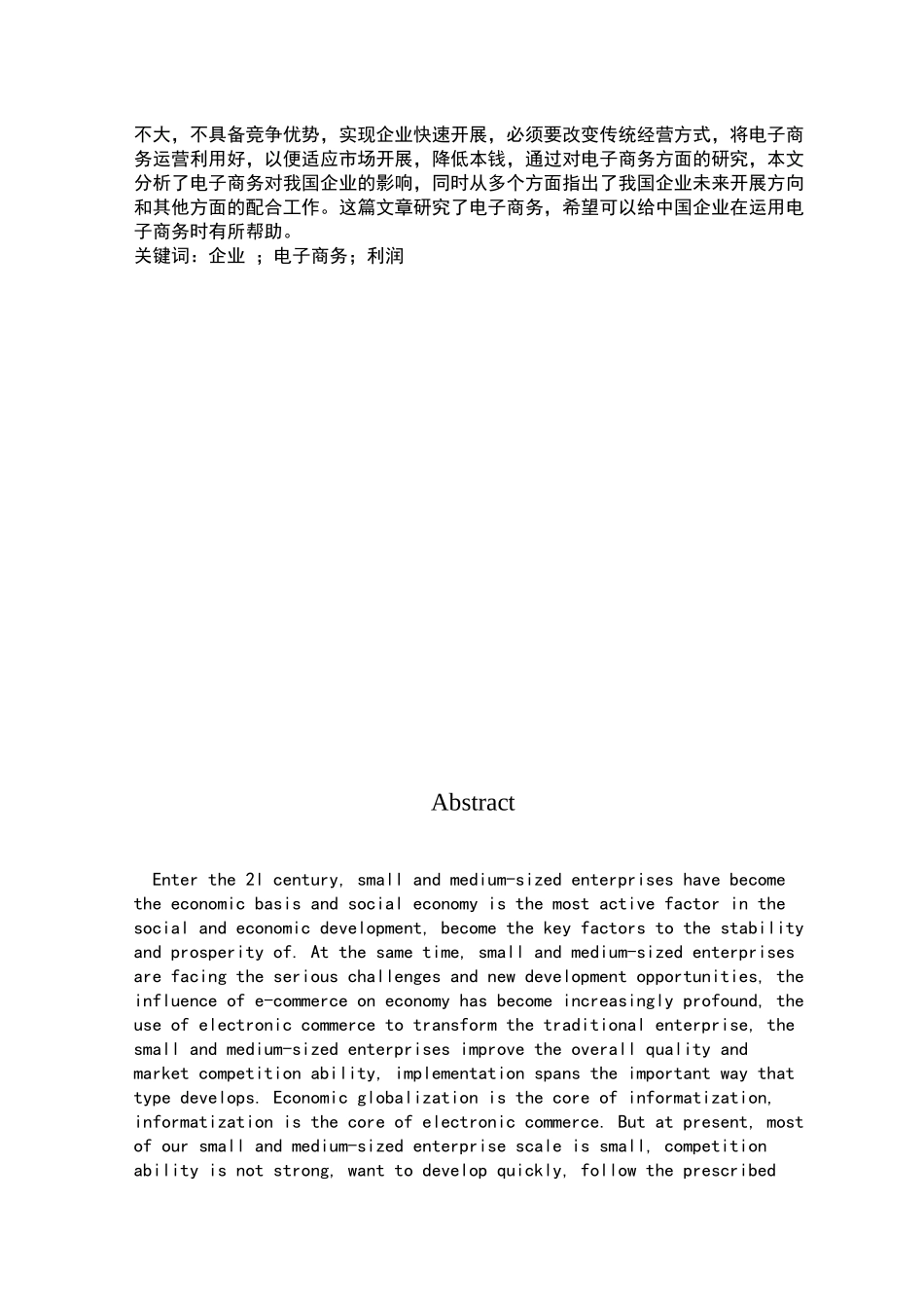 2023年电子商务对我国企业发展的影响分析21.docx_第2页