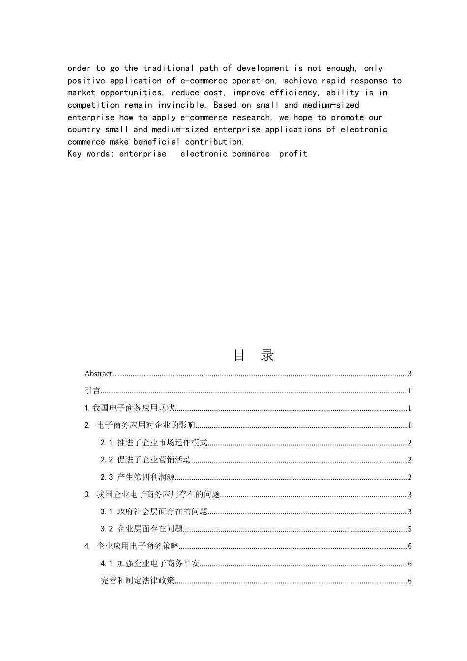 2023年电子商务对我国企业发展的影响分析21.docx_第3页