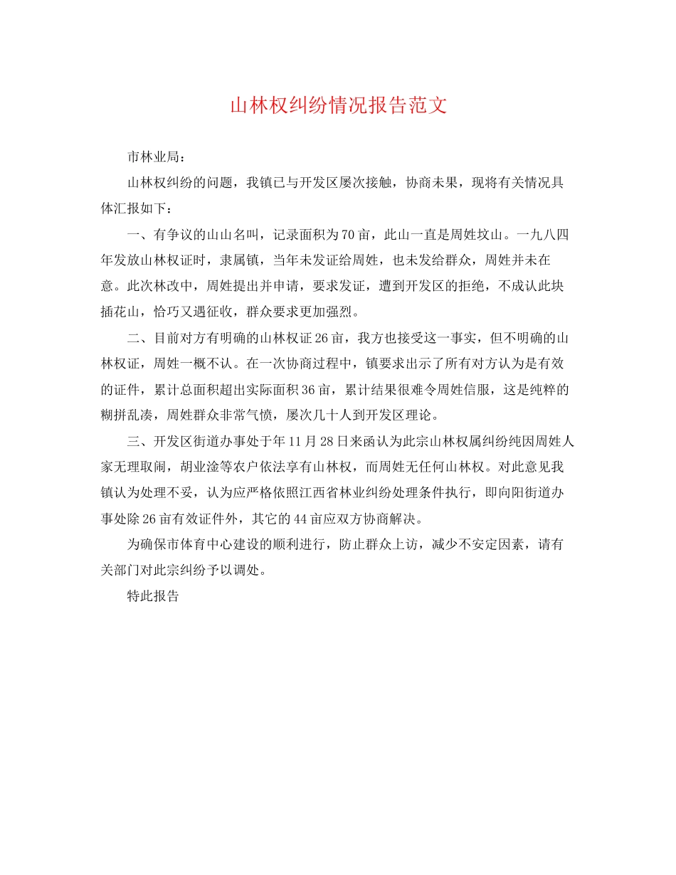 2023年山林权纠纷情况报告范文.docx_第1页