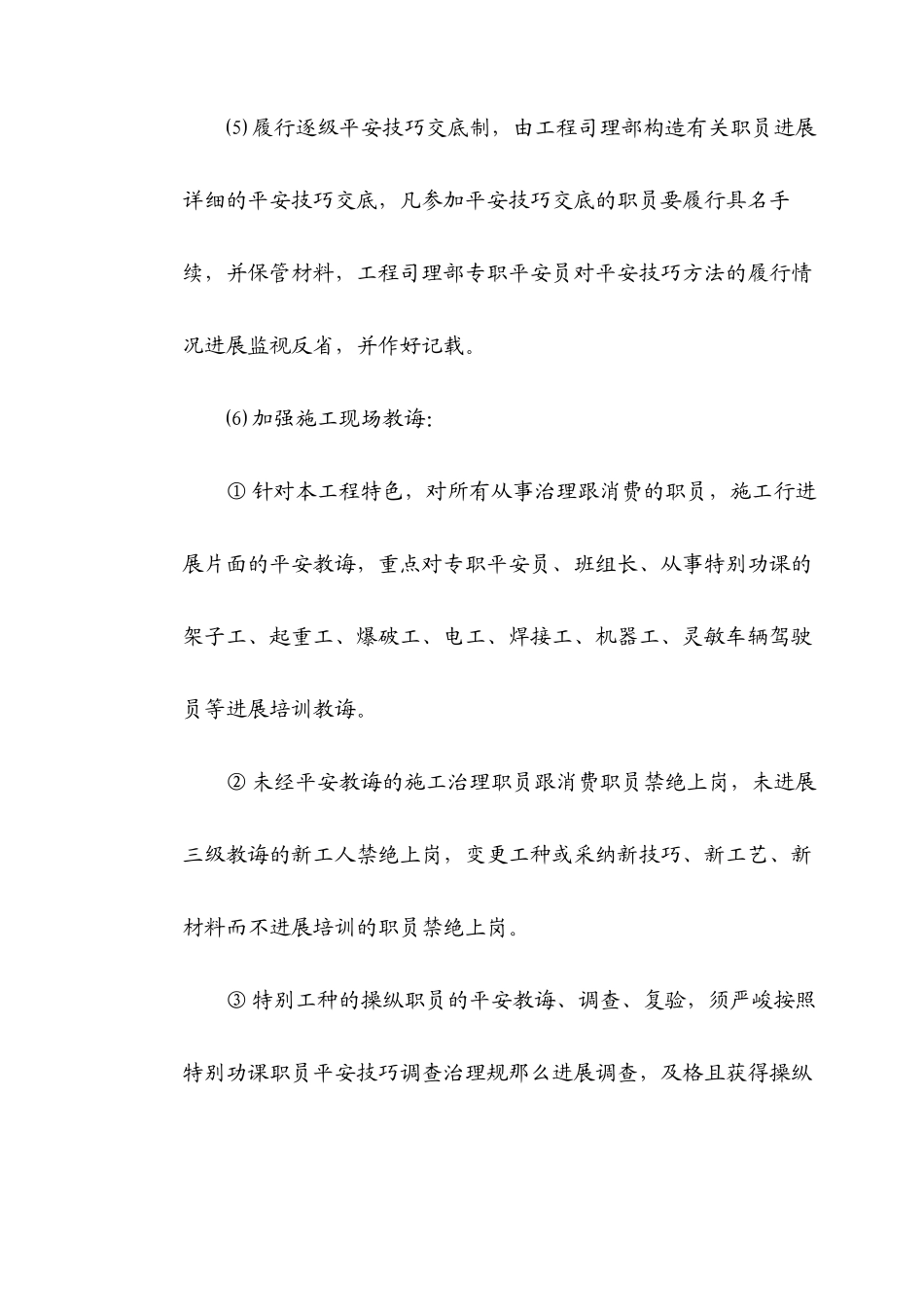 2023年建筑行业安全文明施工保证措施及违约责任.docx_第3页