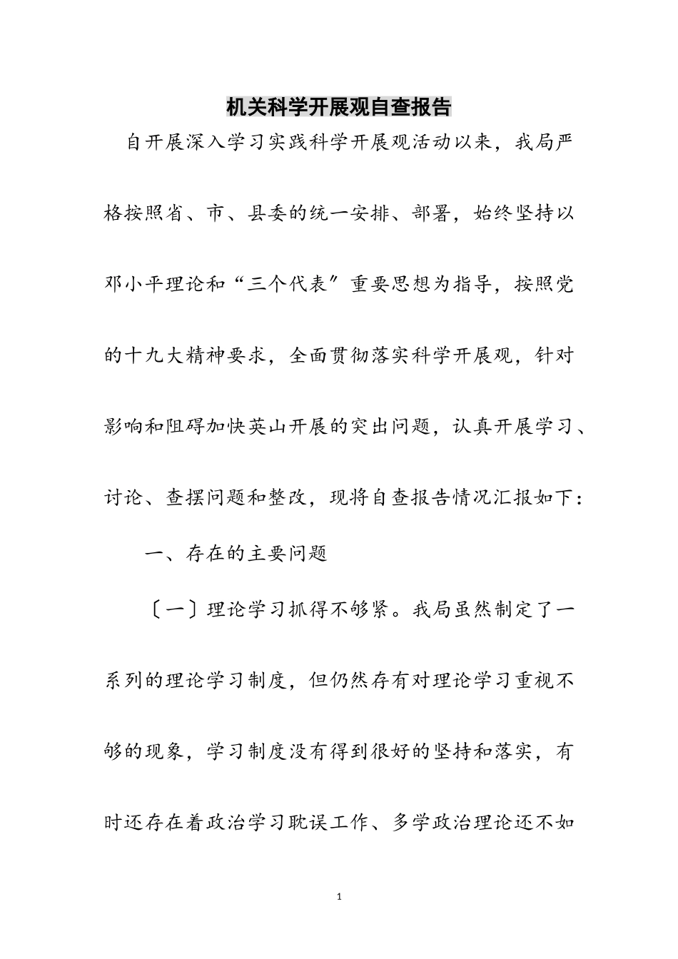 2023年机关科学发展观自查报告范文.doc_第1页