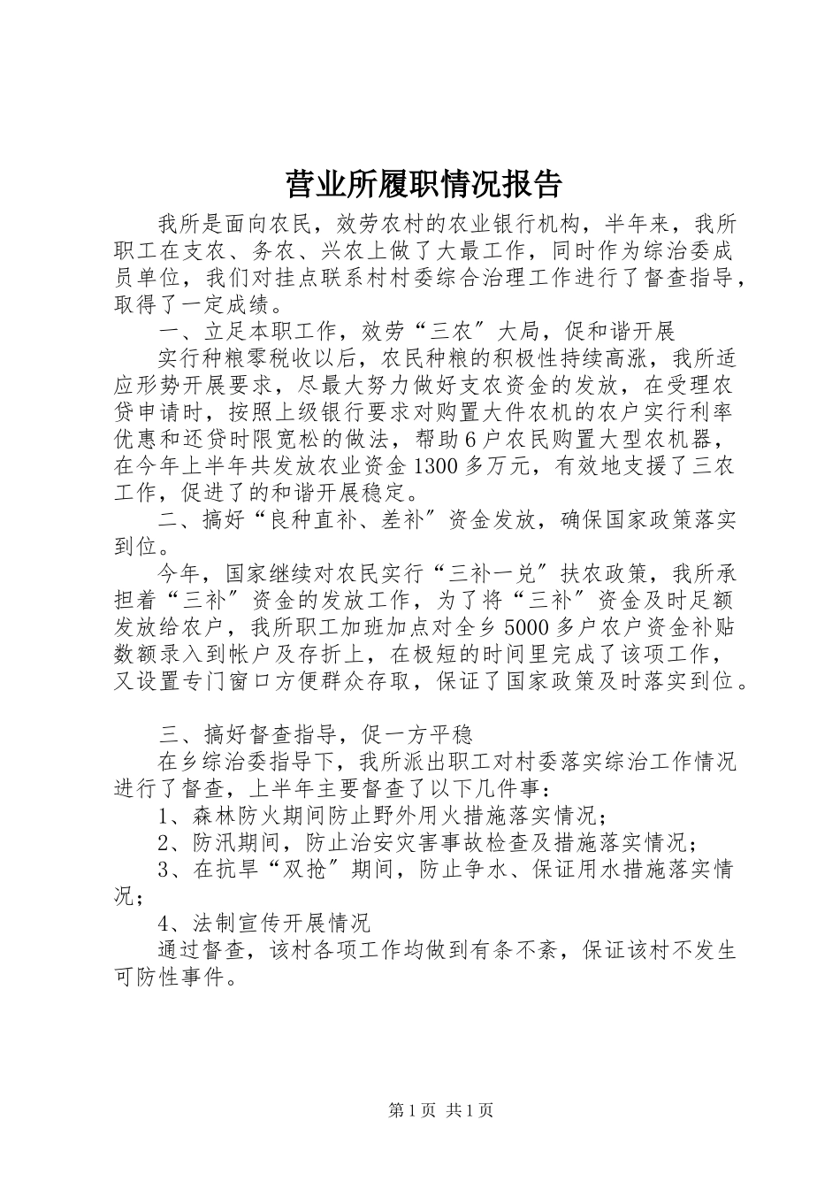 2023年营业所履职情况报告.docx_第1页