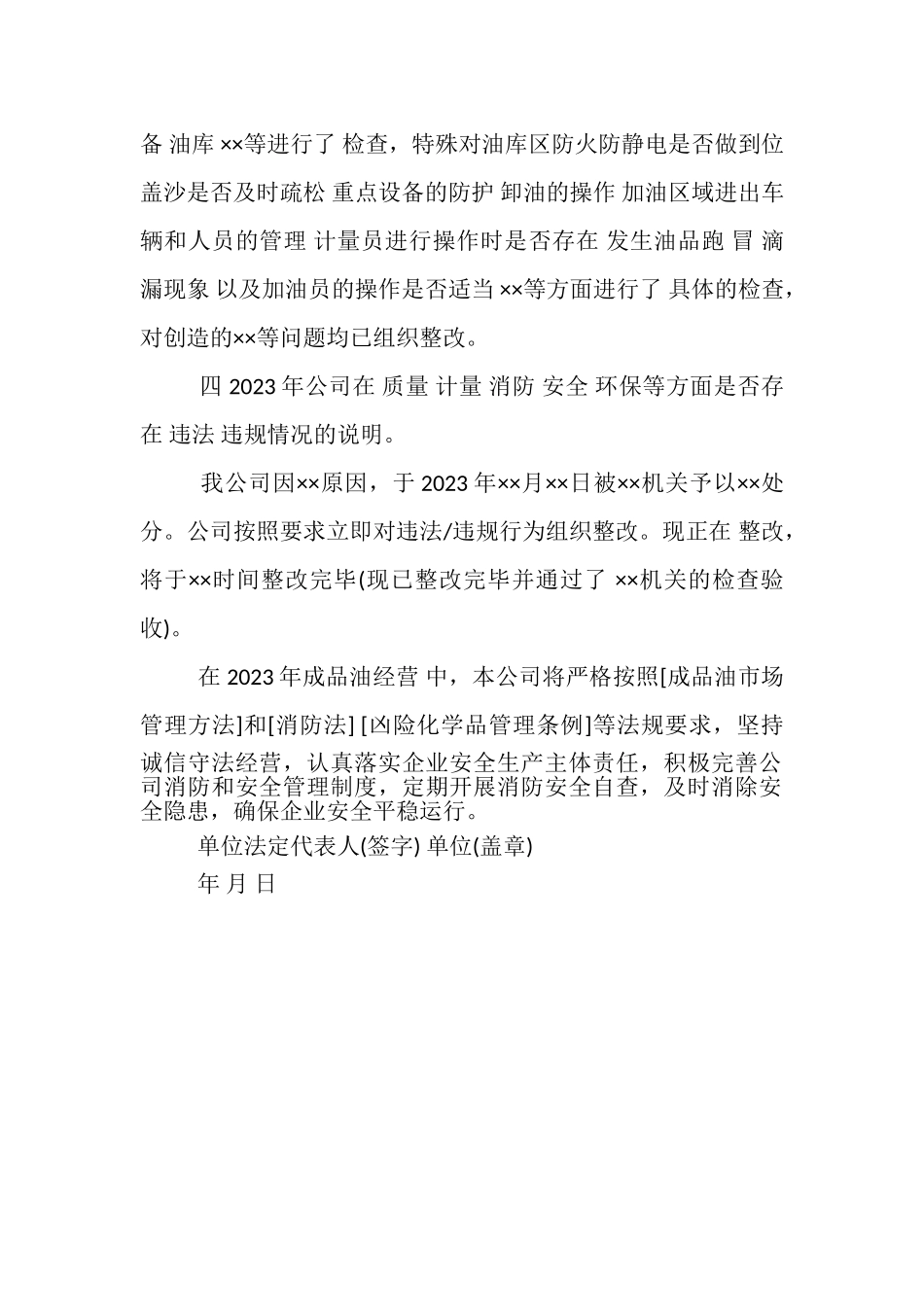 2023年成品油经营企业自查报告.doc_第2页