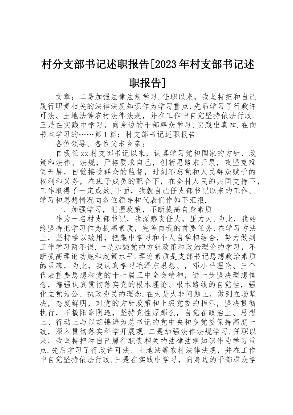 2023年村分支部书记述职报告[某年村支部书记述职报告]新编.docx_第1页