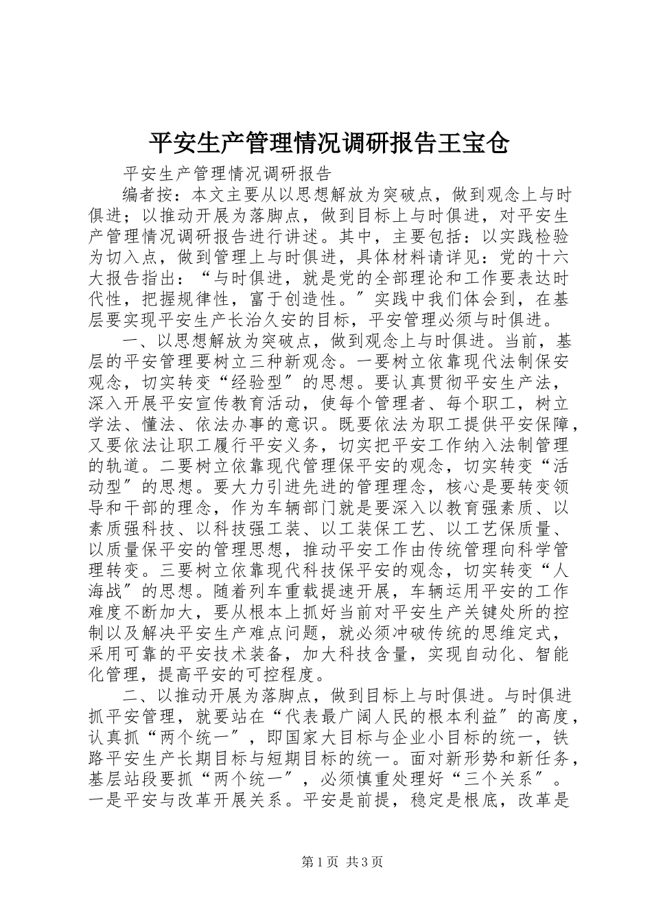 2023年安全生产管理情况调研报告王宝仓新编.docx_第1页
