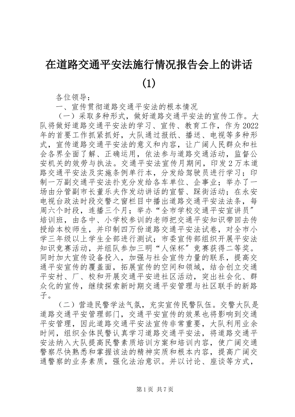 2023年在《道路交通安全法》施行情况报告会上的致辞1.docx_第1页