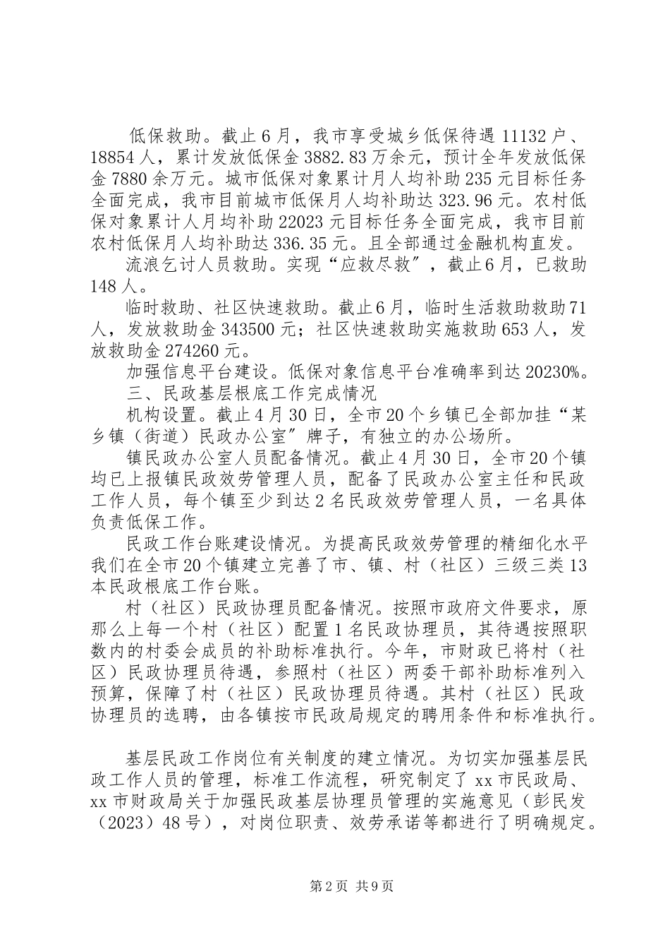 2023年市民政局民政工作目标任务完成情况的报告.docx_第2页