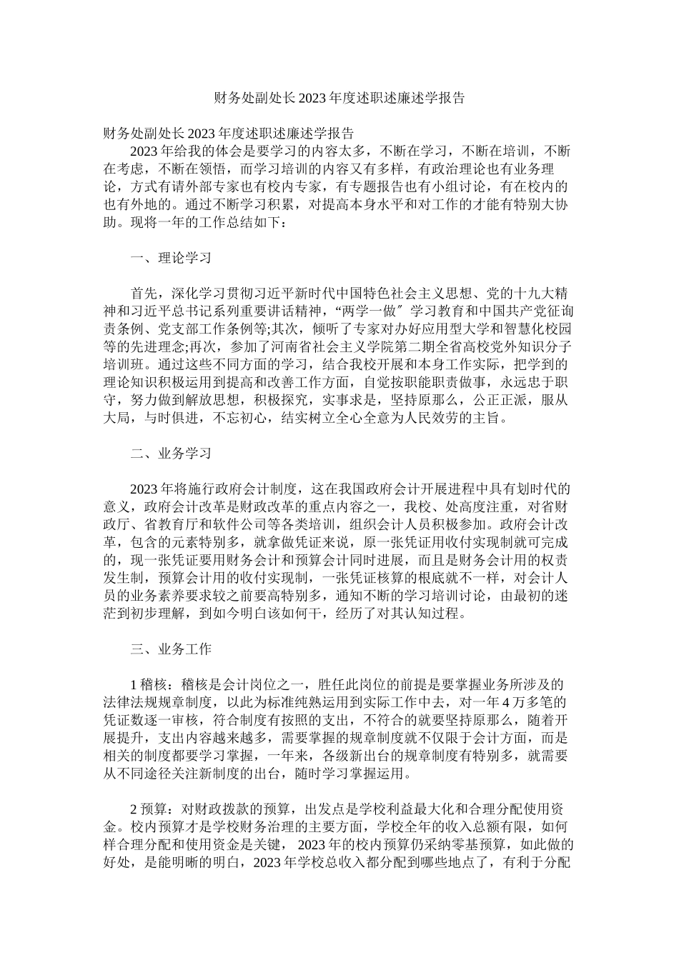 2023年财务处副处长年度述职述廉述学报告.docx_第1页