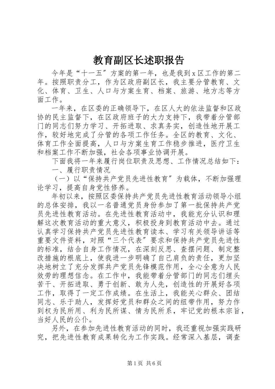 2023年教育副区长述职报告.docx_第1页