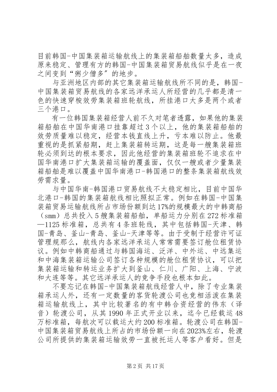 2023年集装箱运输分析[.docx_第2页