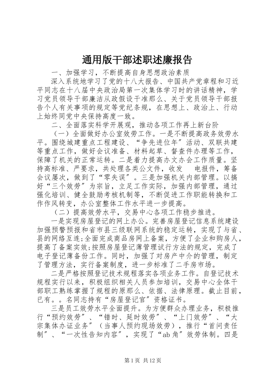 2023年通用版干部述职述廉报告.docx_第1页