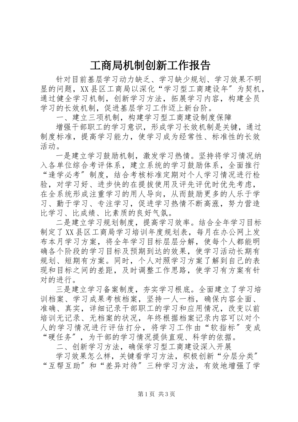 2023年工商局机制创新工作报告.docx_第1页