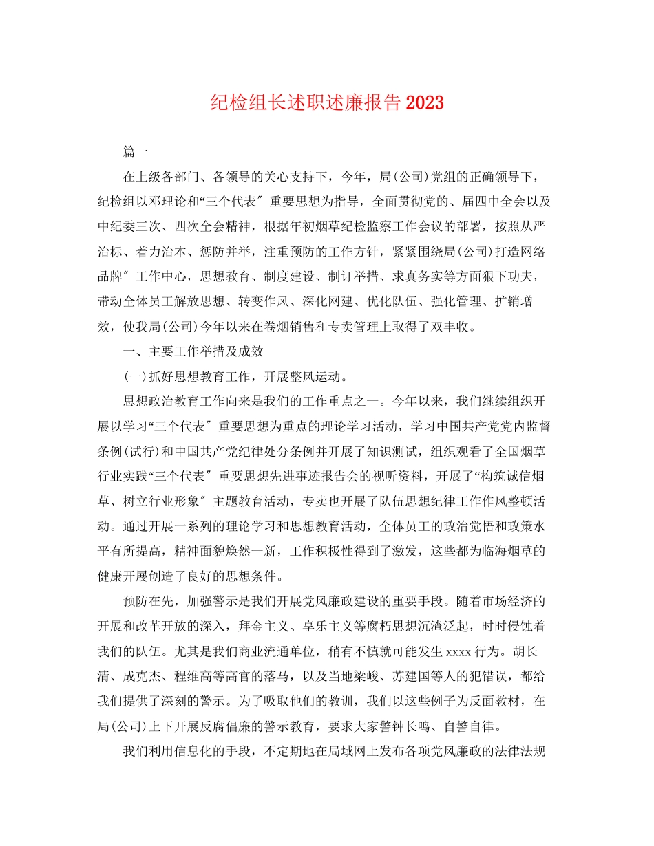 2023年纪检组长述职述廉报告2.docx_第1页