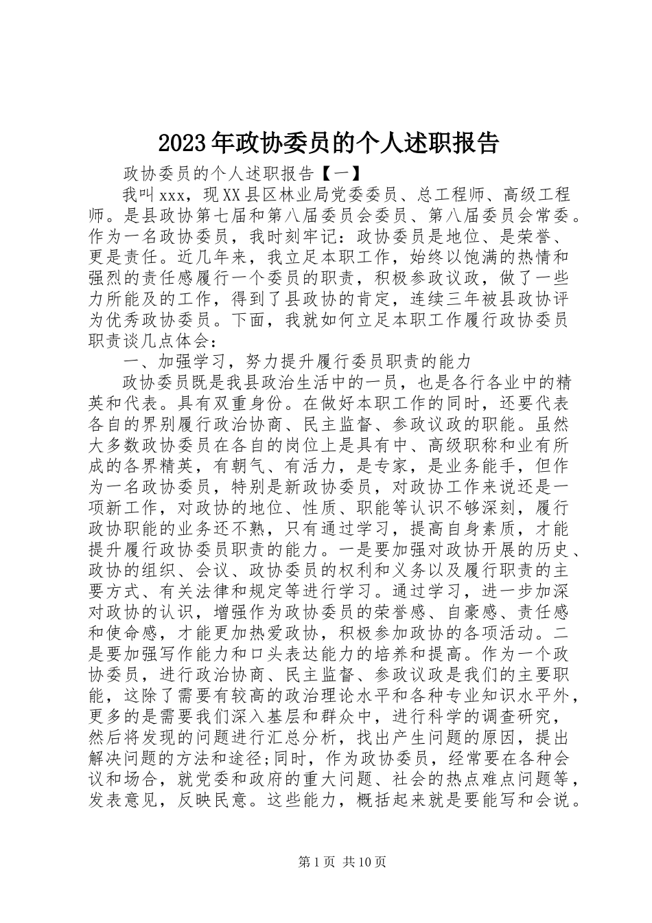 2023年政协委员的个人述职报告.docx_第1页