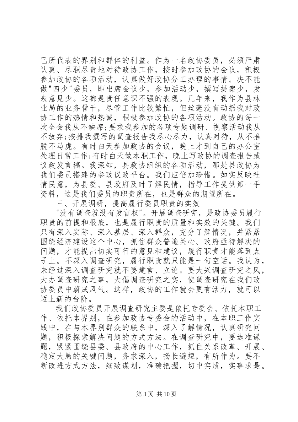 2023年政协委员的个人述职报告.docx_第3页