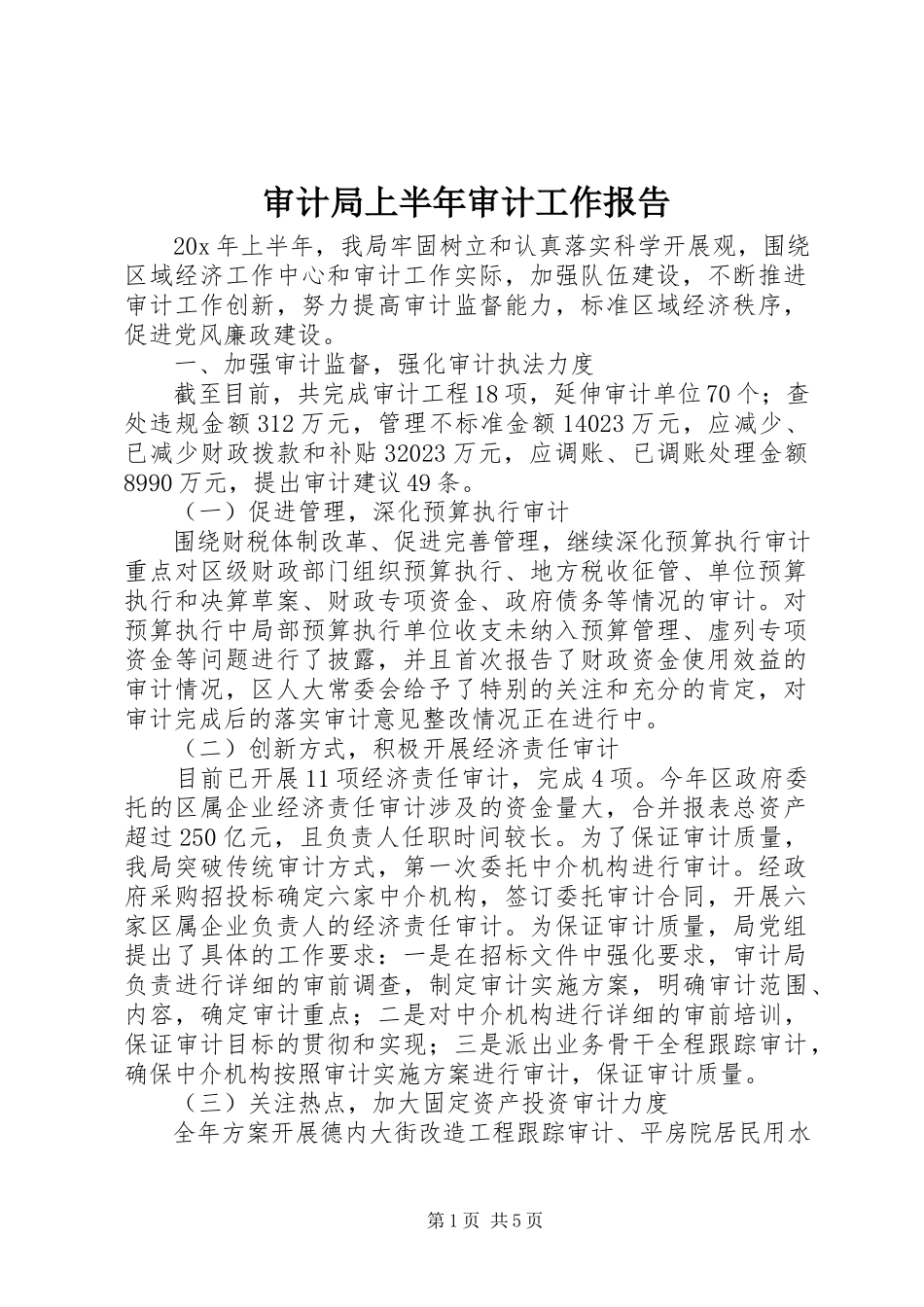 2023年审计局上半年审计工作报告.docx_第1页