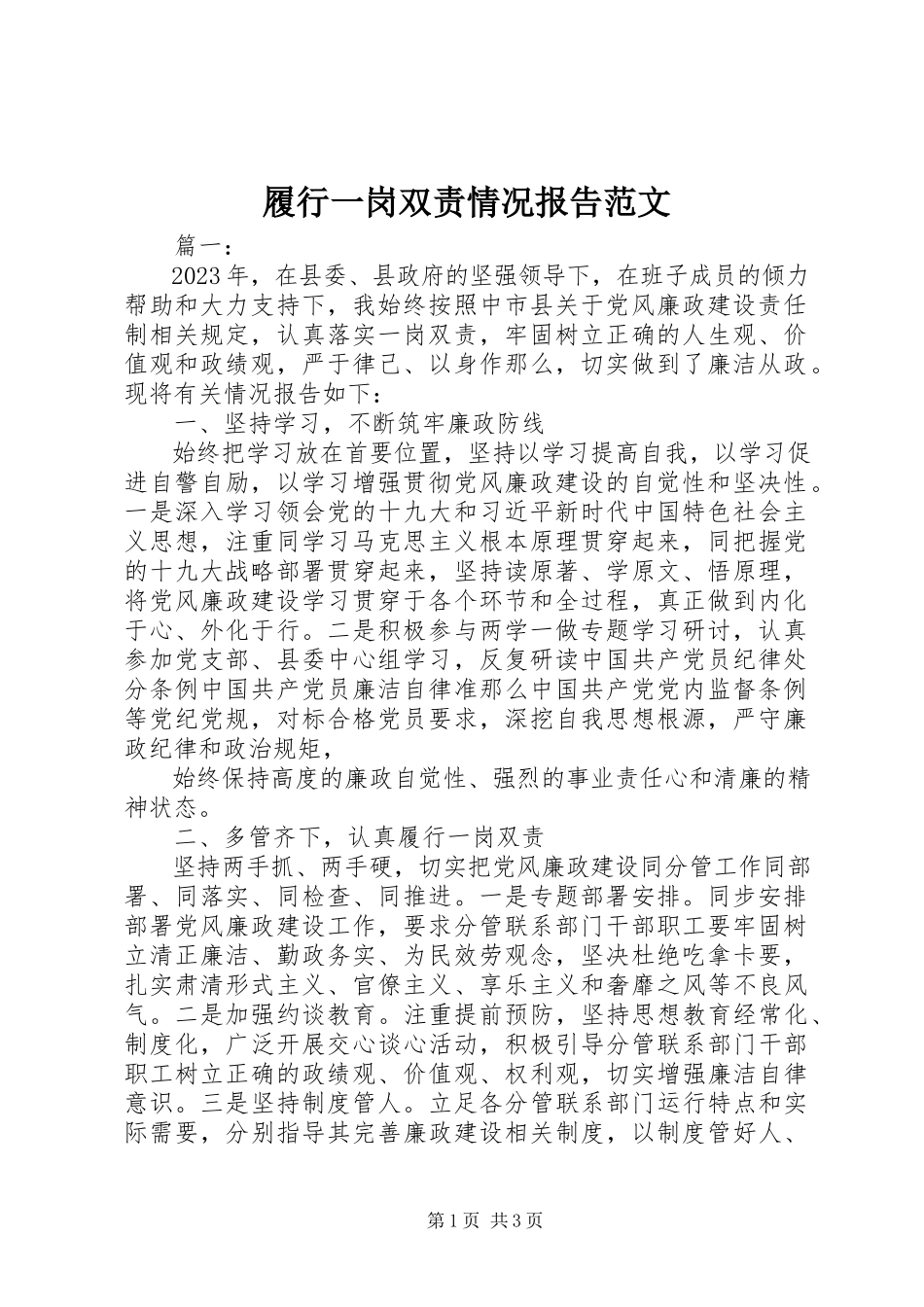 2023年履行一岗双责情况报告.docx_第1页