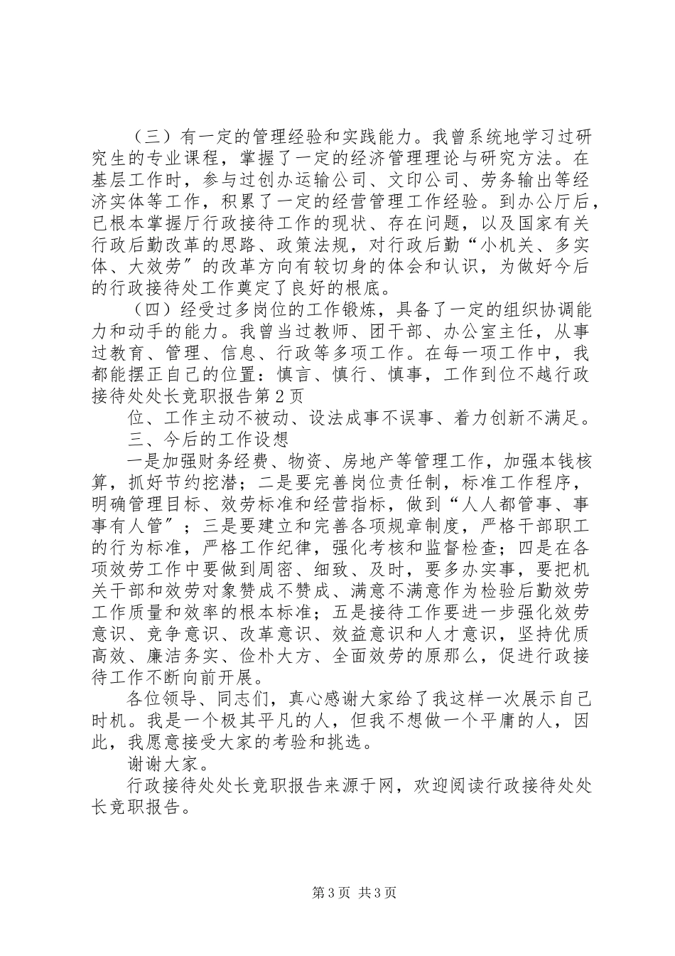 2023年行政接待处处长竞职报告.docx_第3页