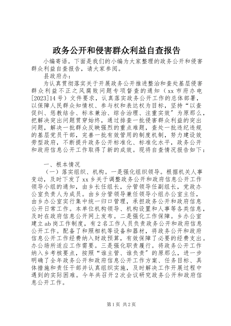 2023年政务公开和侵害群众利益自查报告.docx_第1页