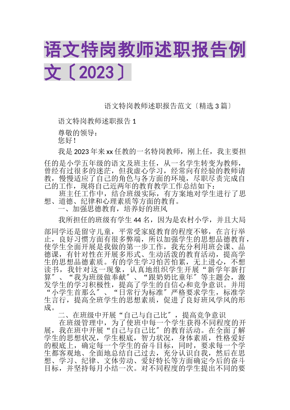 2023年语文特岗教师述职报告例文.doc_第1页