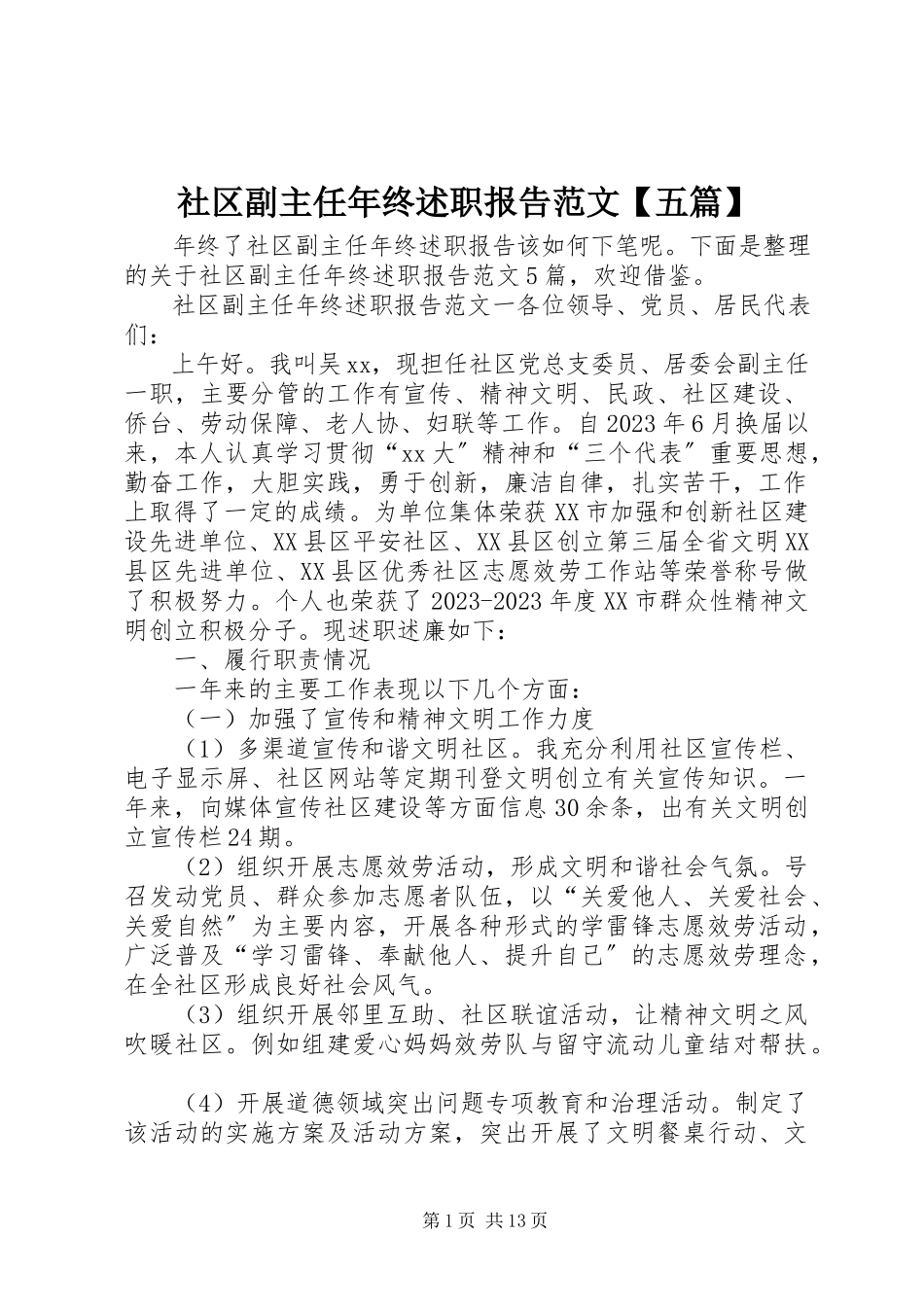 2023年社区副主任年终述职报告五篇2.docx_第1页