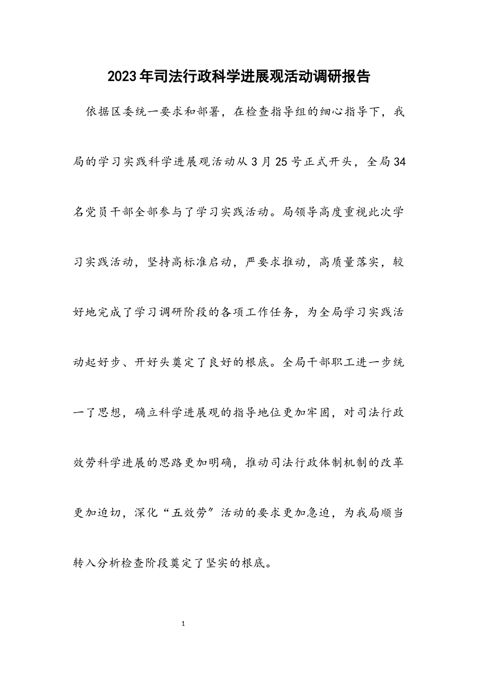 2023年司法行政科学发展观活动调研报告.docx_第1页