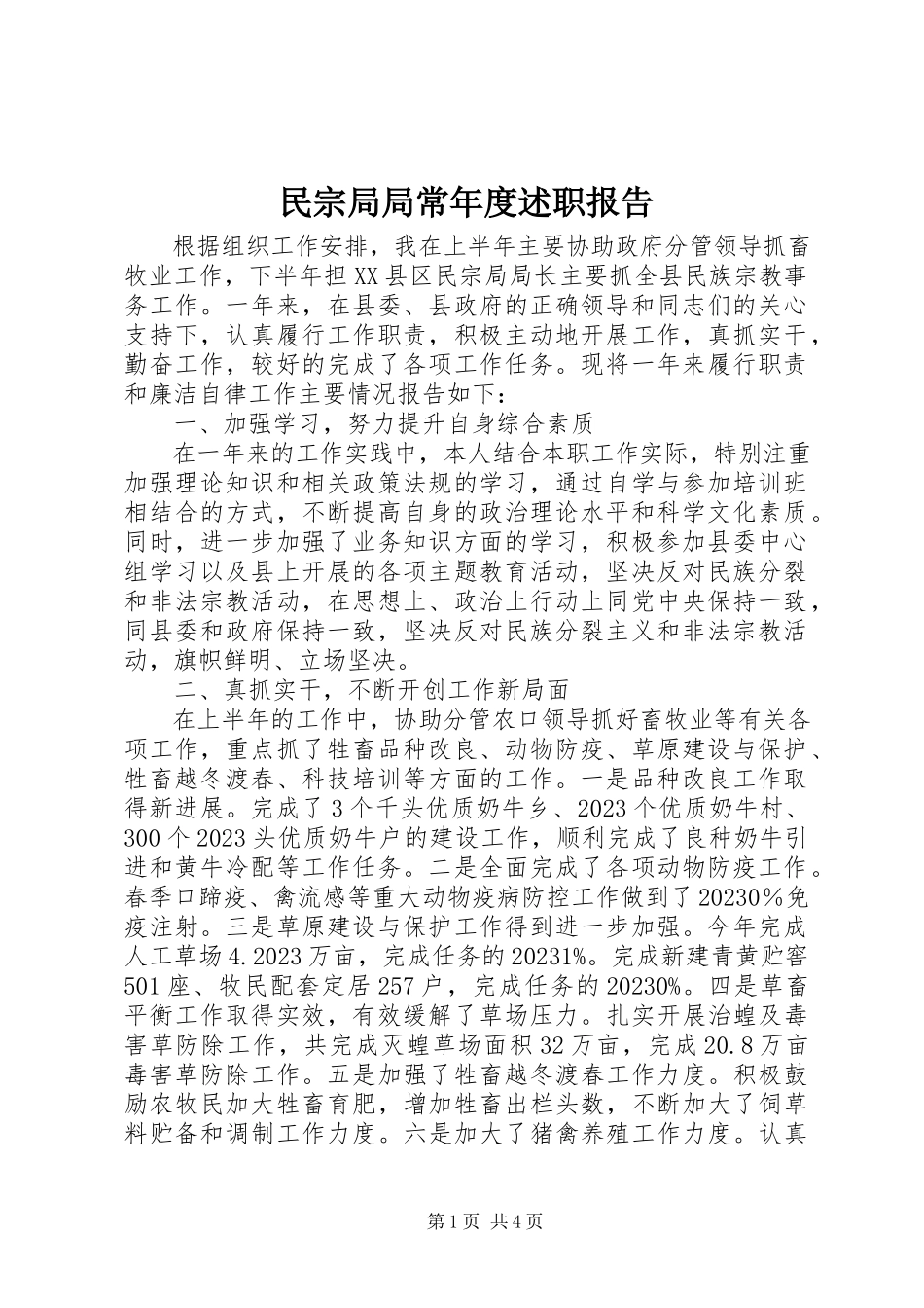 2023年民宗局局长度述职报告.docx_第1页