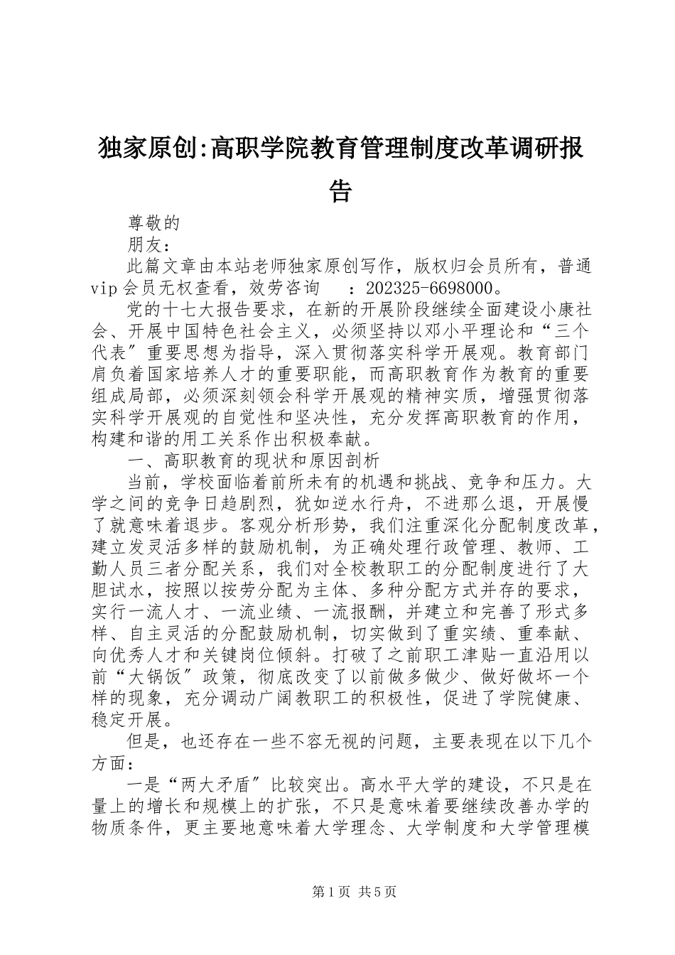 2023年独家原创-高职学院教育管理制度改革调研报告.docx_第1页