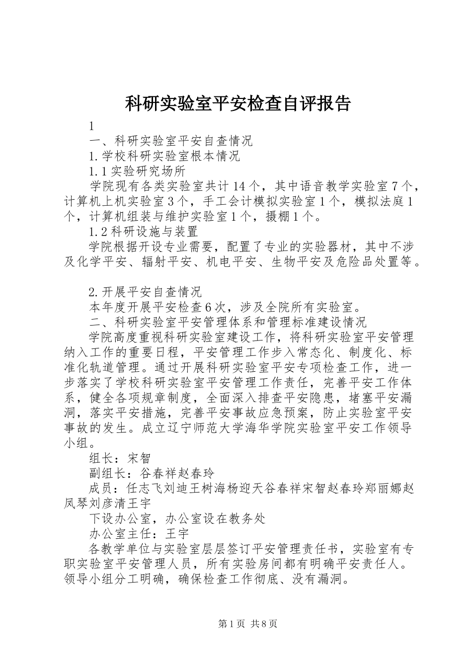 2023年科研实验室安全检查自评报告.docx_第1页