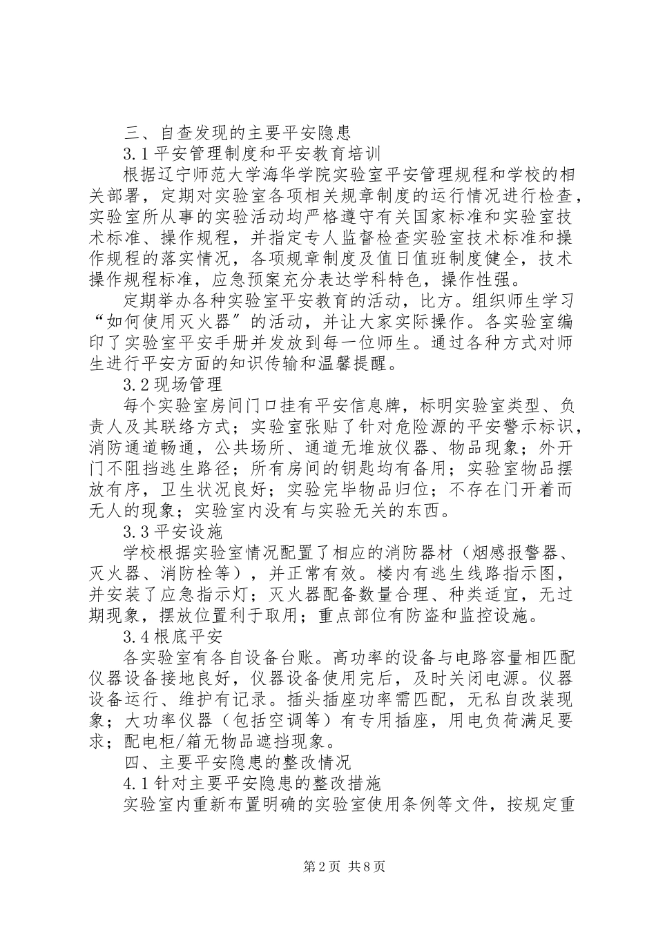 2023年科研实验室安全检查自评报告.docx_第2页