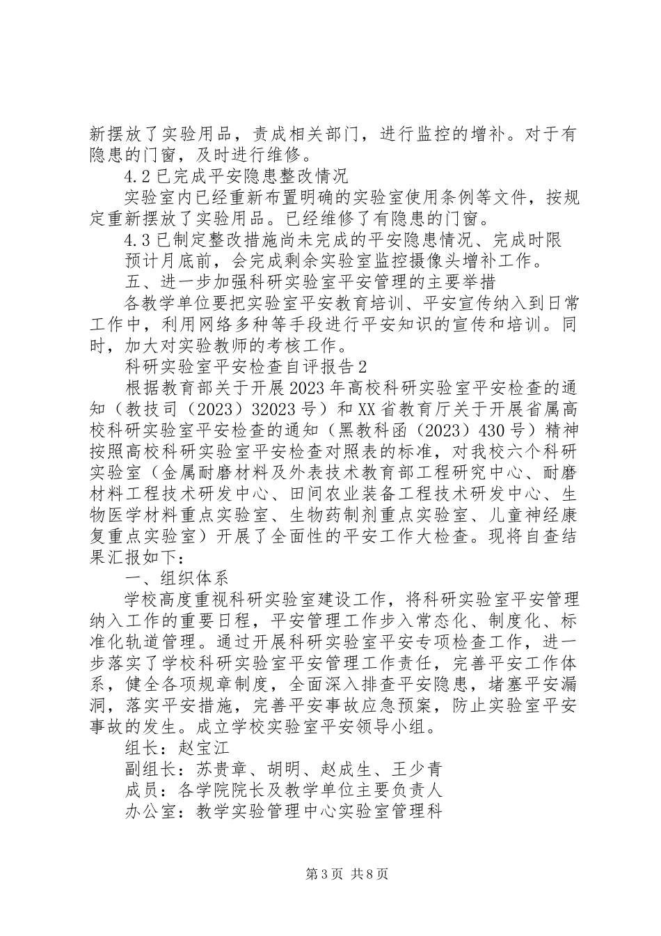 2023年科研实验室安全检查自评报告.docx_第3页