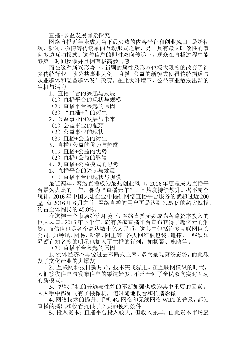 直播+公益发展前景探究分析研究影视编导专业.doc_第1页