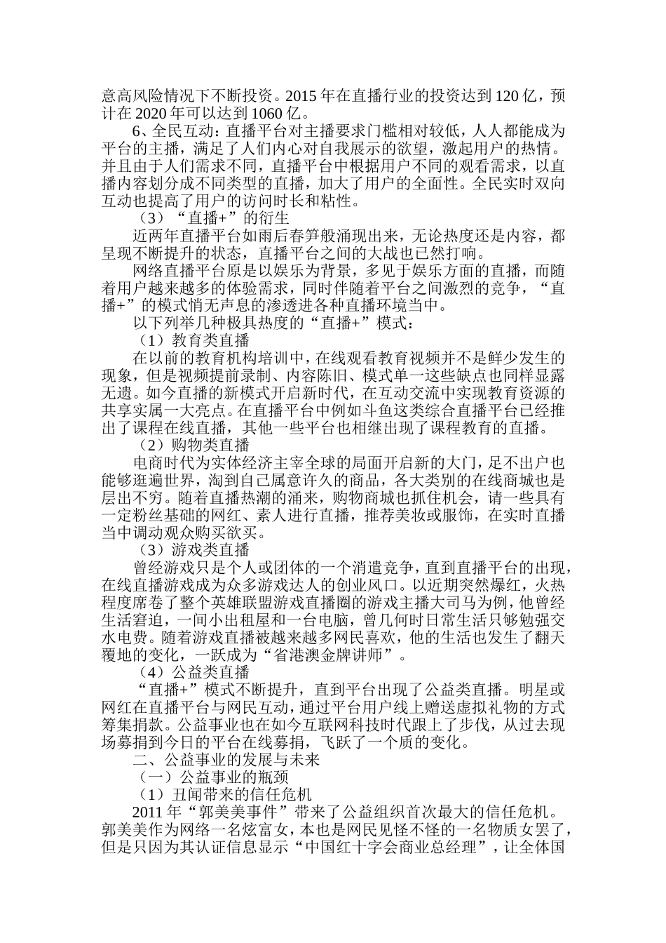 直播+公益发展前景探究分析研究影视编导专业.doc_第2页