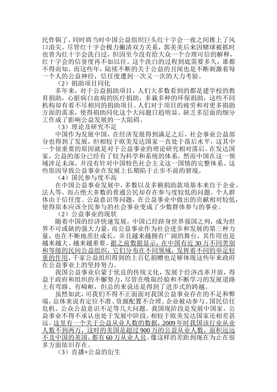 直播+公益发展前景探究分析研究影视编导专业.doc_第3页