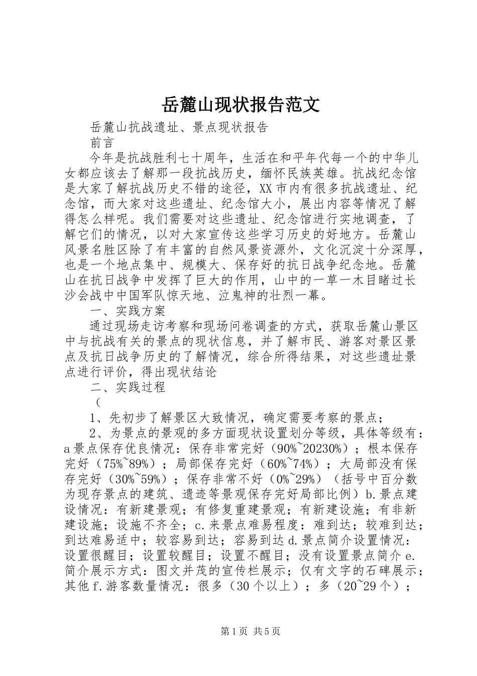 2023年岳麓山现状报告.docx_第1页