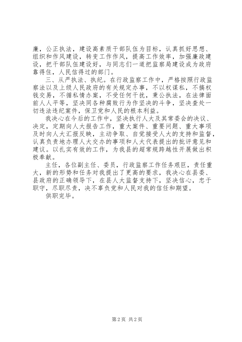 2023年监察局局长供职报告.docx_第2页