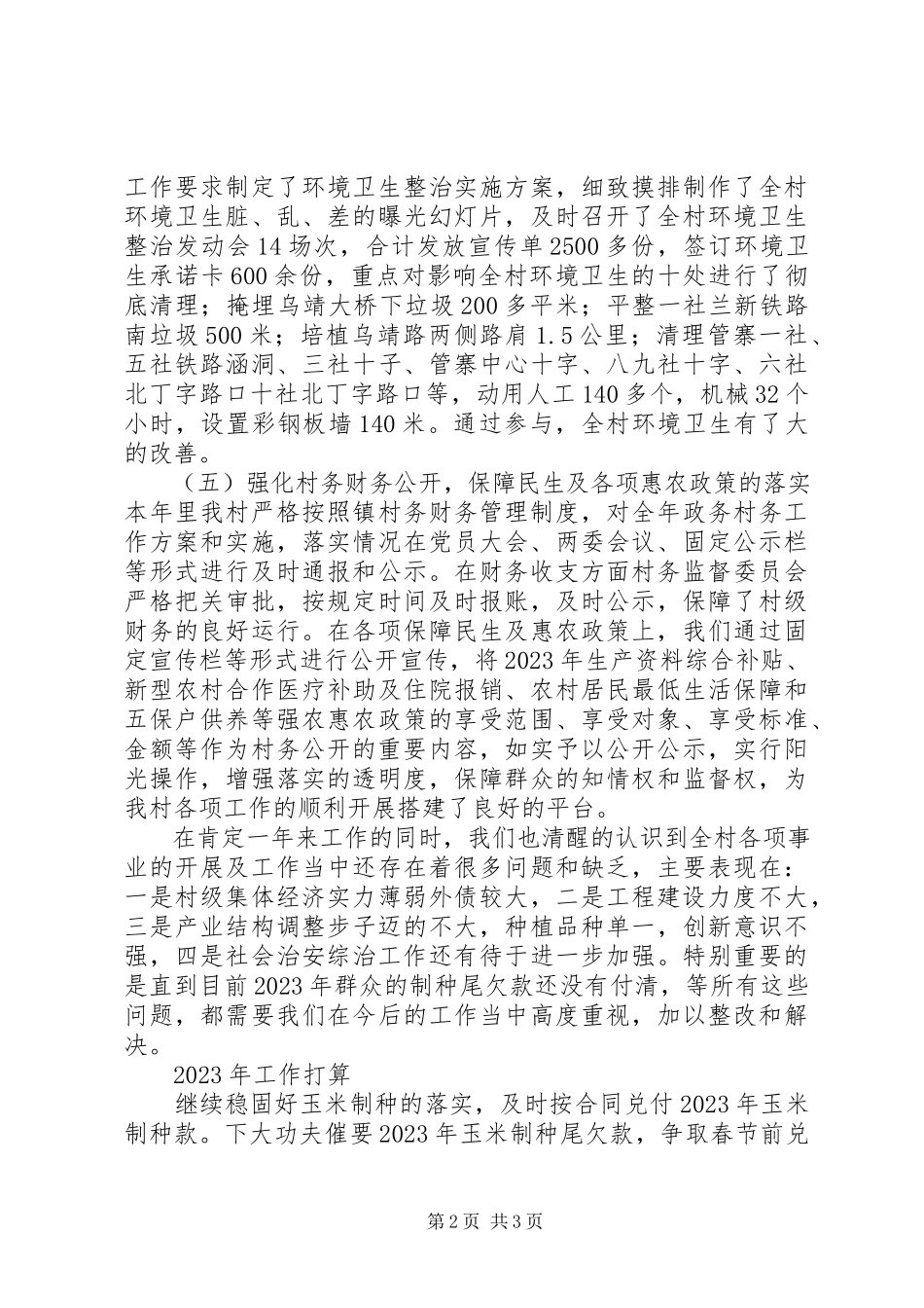 2023年管寨村委会述职述廉报告.docx_第2页