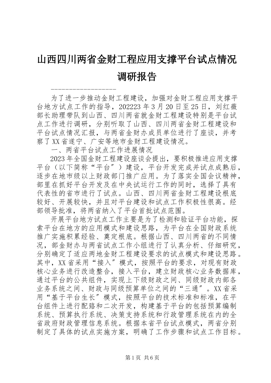 2023年山西四川两省金财工程应用支撑平台试点情况调研报告.docx_第1页
