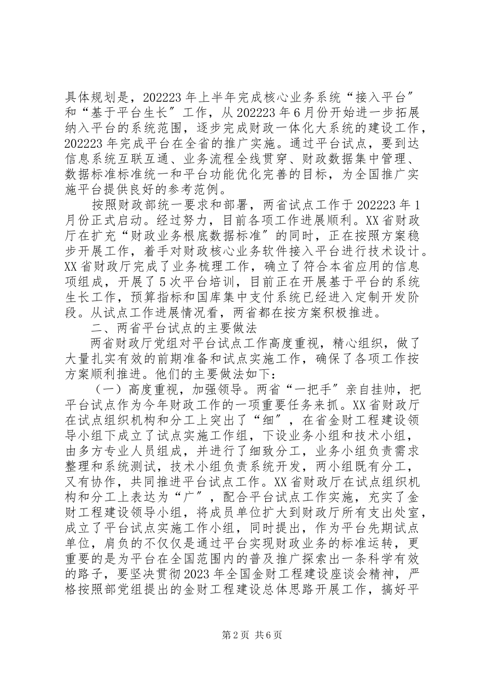 2023年山西四川两省金财工程应用支撑平台试点情况调研报告.docx_第2页