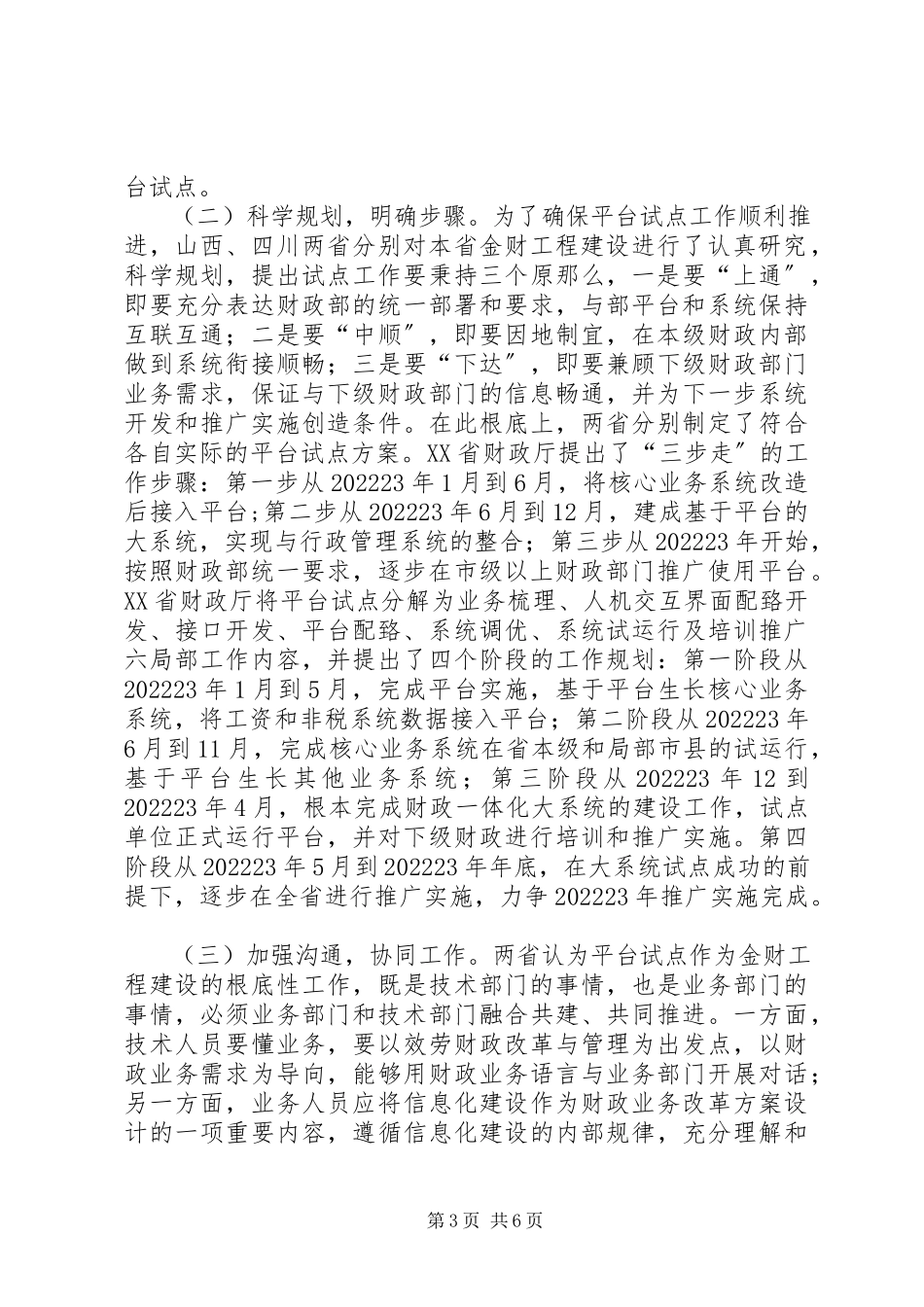 2023年山西四川两省金财工程应用支撑平台试点情况调研报告.docx_第3页