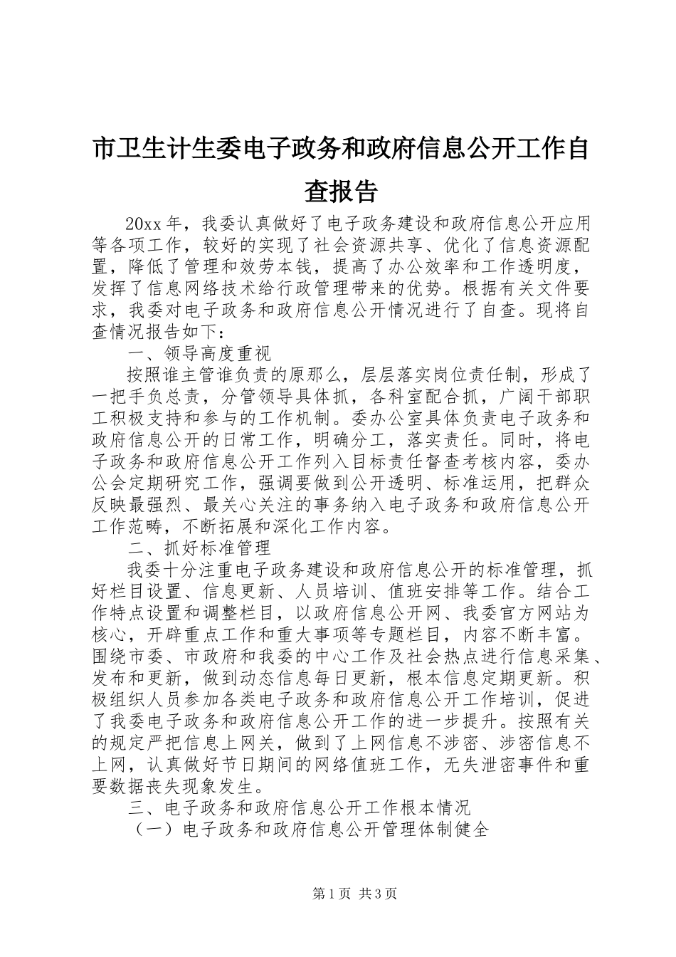 2023年市卫生计生委电子政务和政府信息公开工作自查报告.docx_第1页