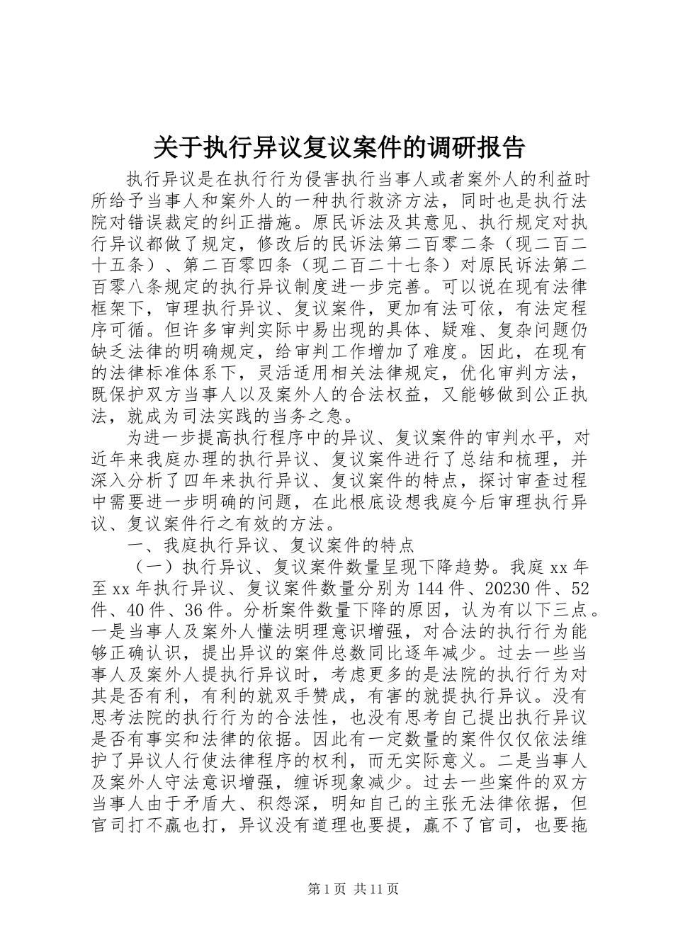 2023年执行异议复议案件的调研报告.docx_第1页