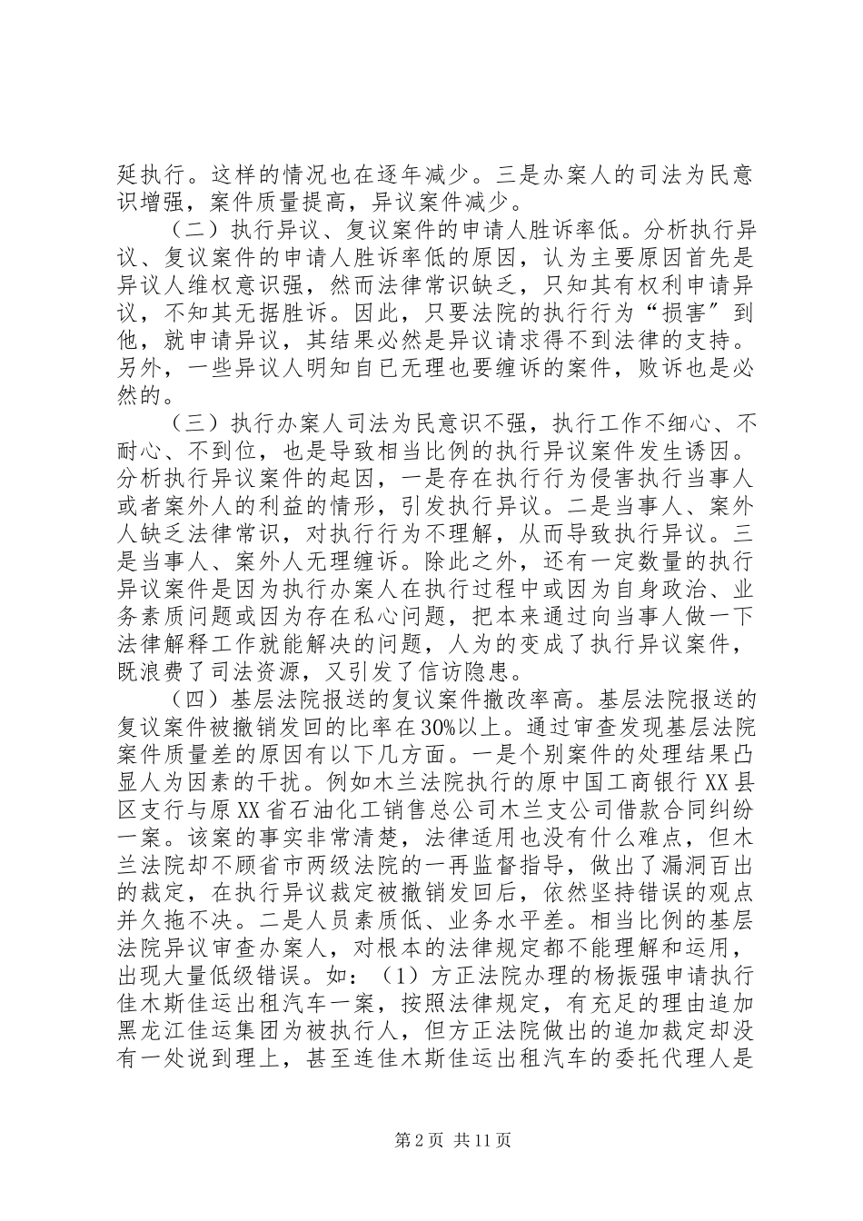 2023年执行异议复议案件的调研报告.docx_第2页