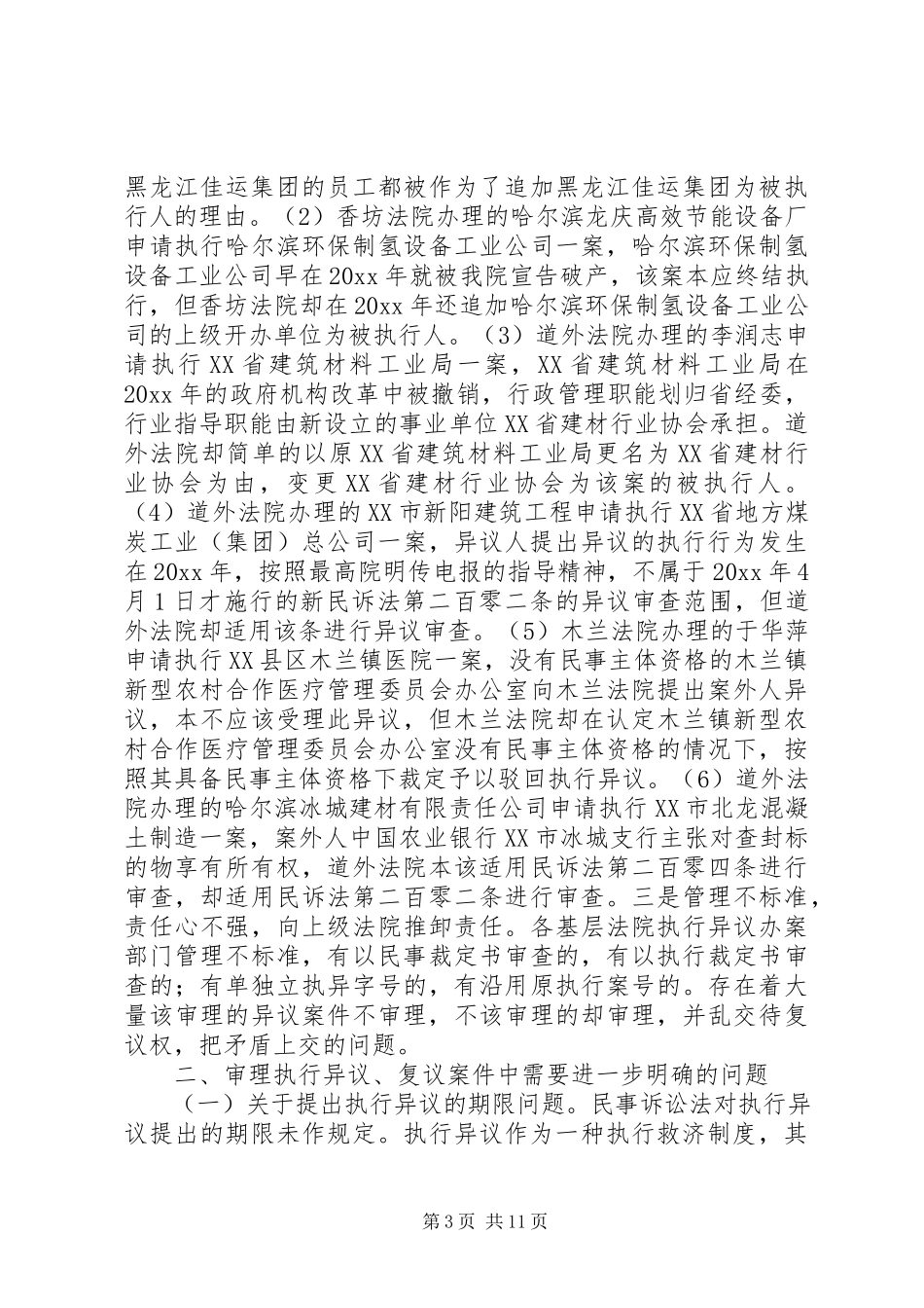 2023年执行异议复议案件的调研报告.docx_第3页