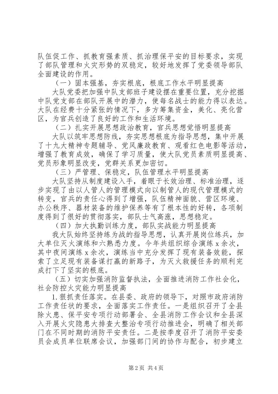 2023年消防大队党委班子述职报告.docx_第2页