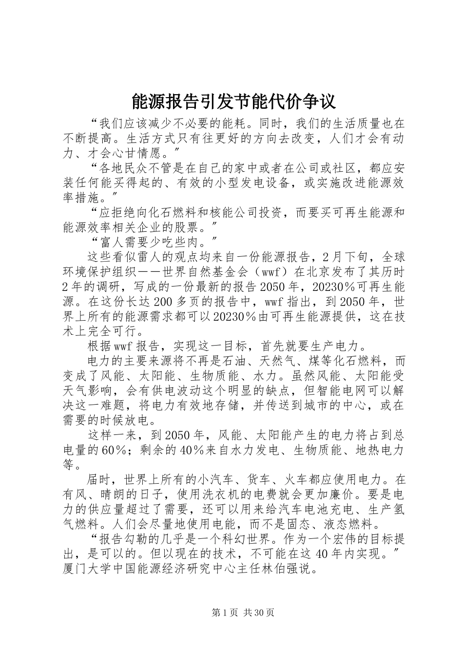 2023年能源报告引发节能代价争议.docx_第1页